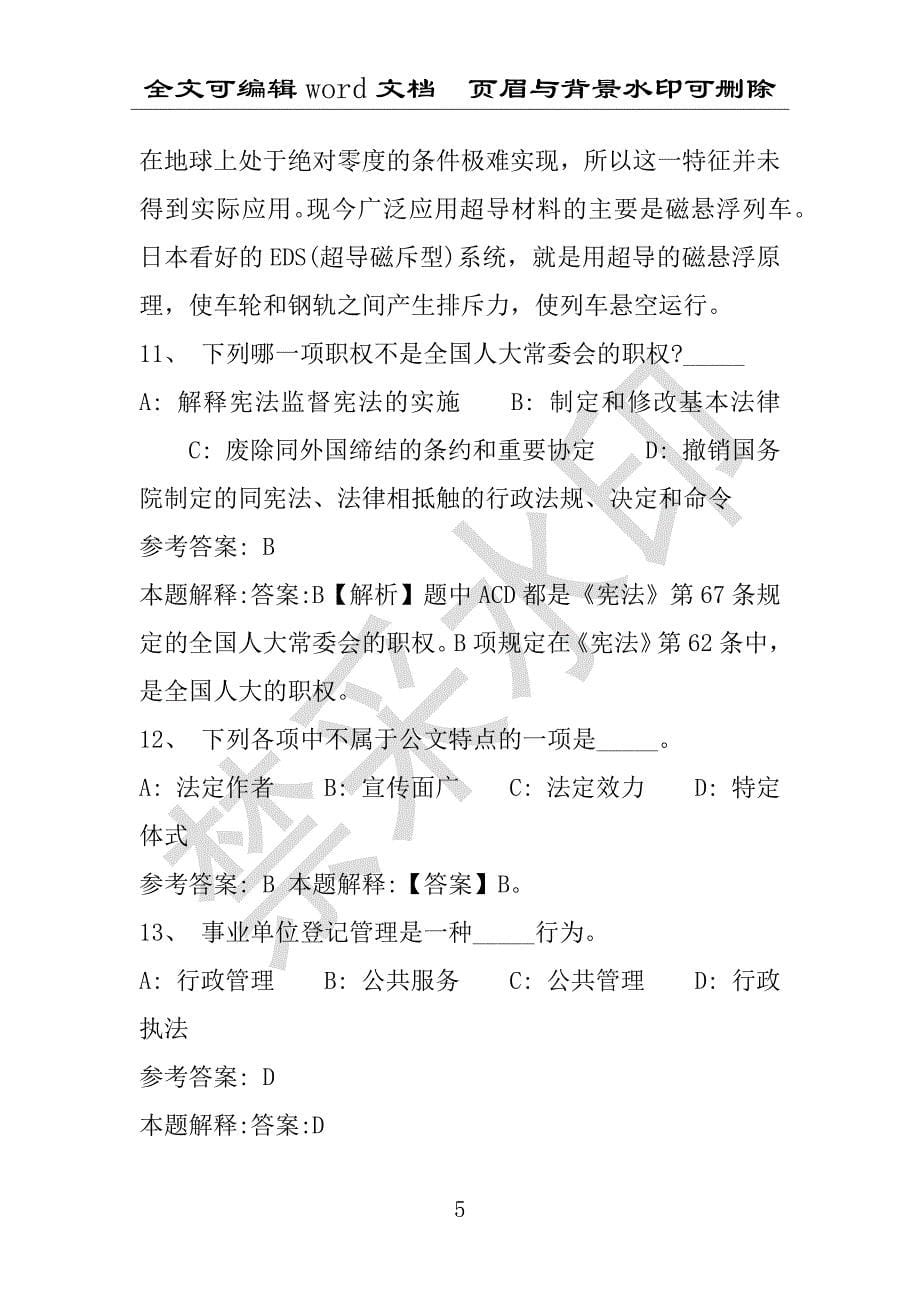 事业单位考试试题：2016年罗田县事业单位考试冲刺题库详细解析版(附答案解析)_第5页