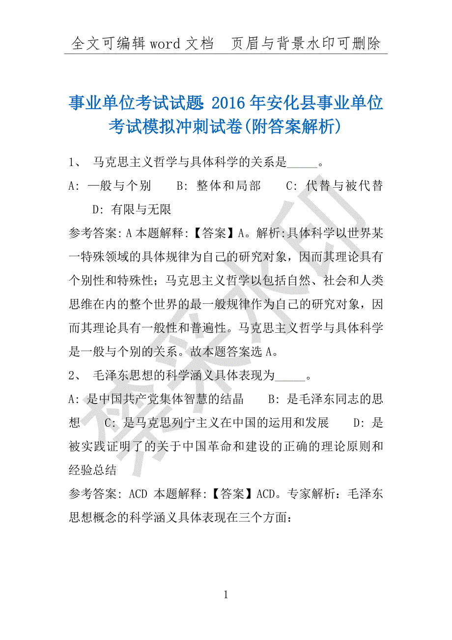 事业单位考试试题：2016年安化县事业单位考试模拟冲刺试卷(附答案解析)_第1页