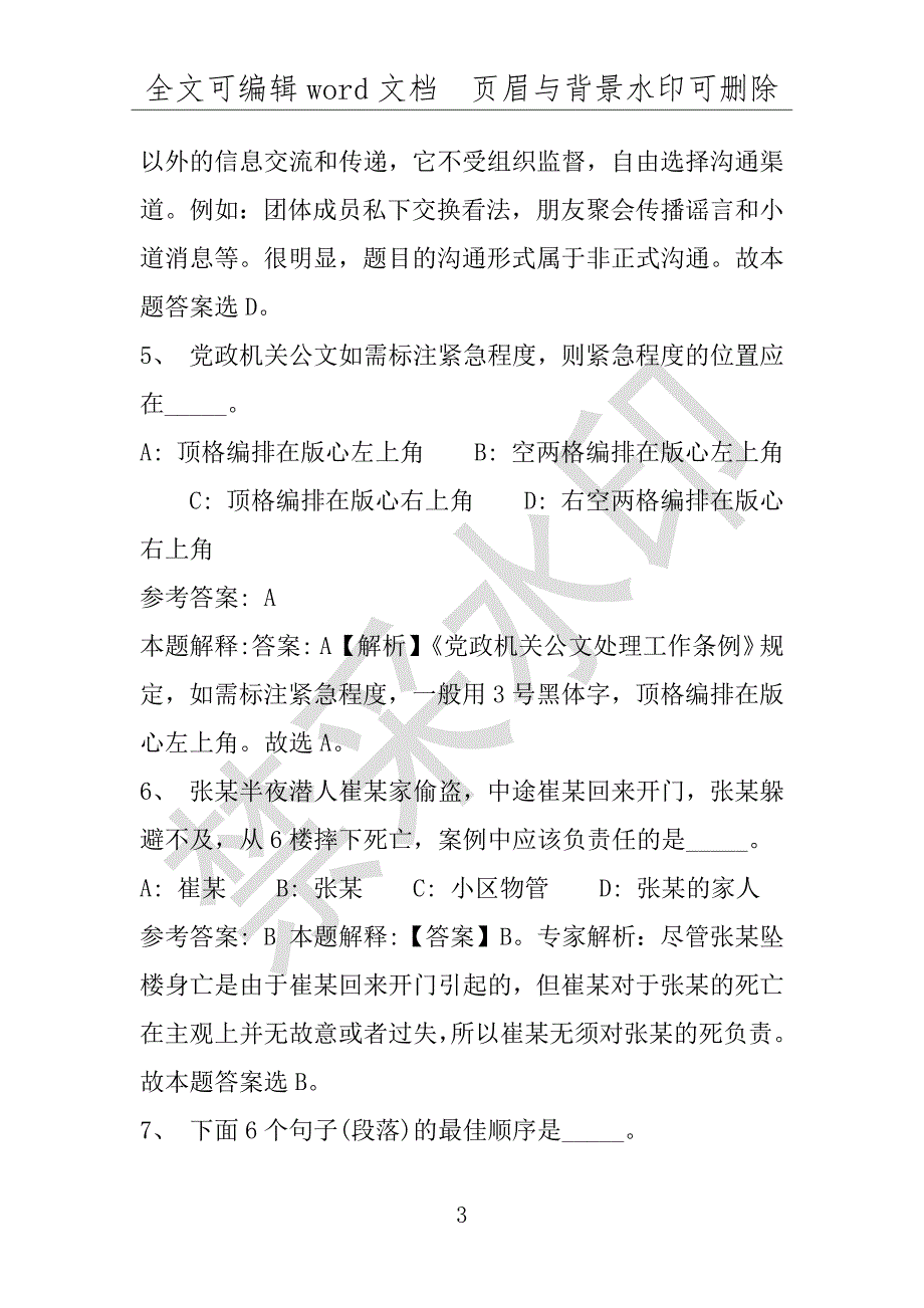 事业单位考试试题：2016年安化县事业单位考试模拟冲刺试卷(附答案解析)_第3页