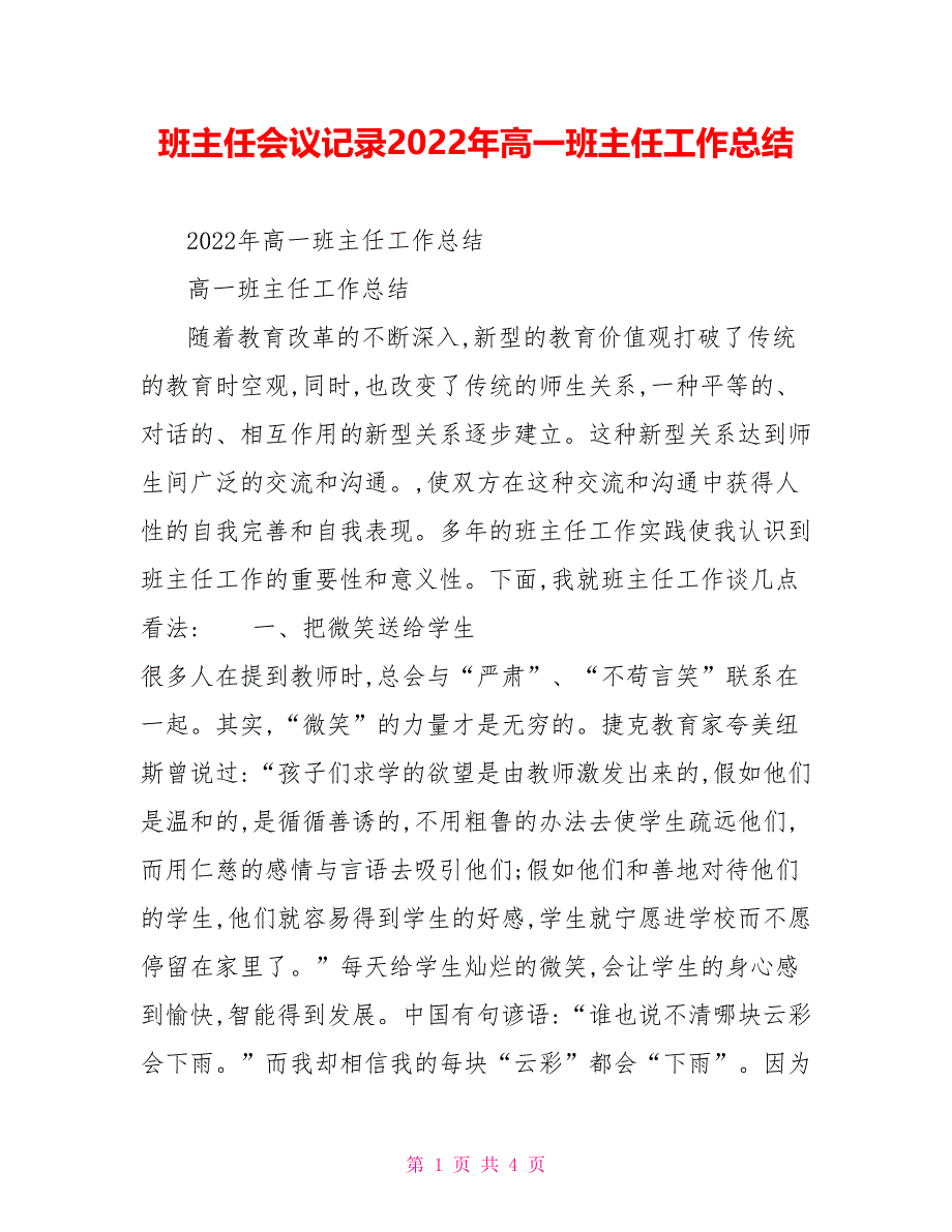 班主任会议记录2022年高一班主任工作总结_第1页