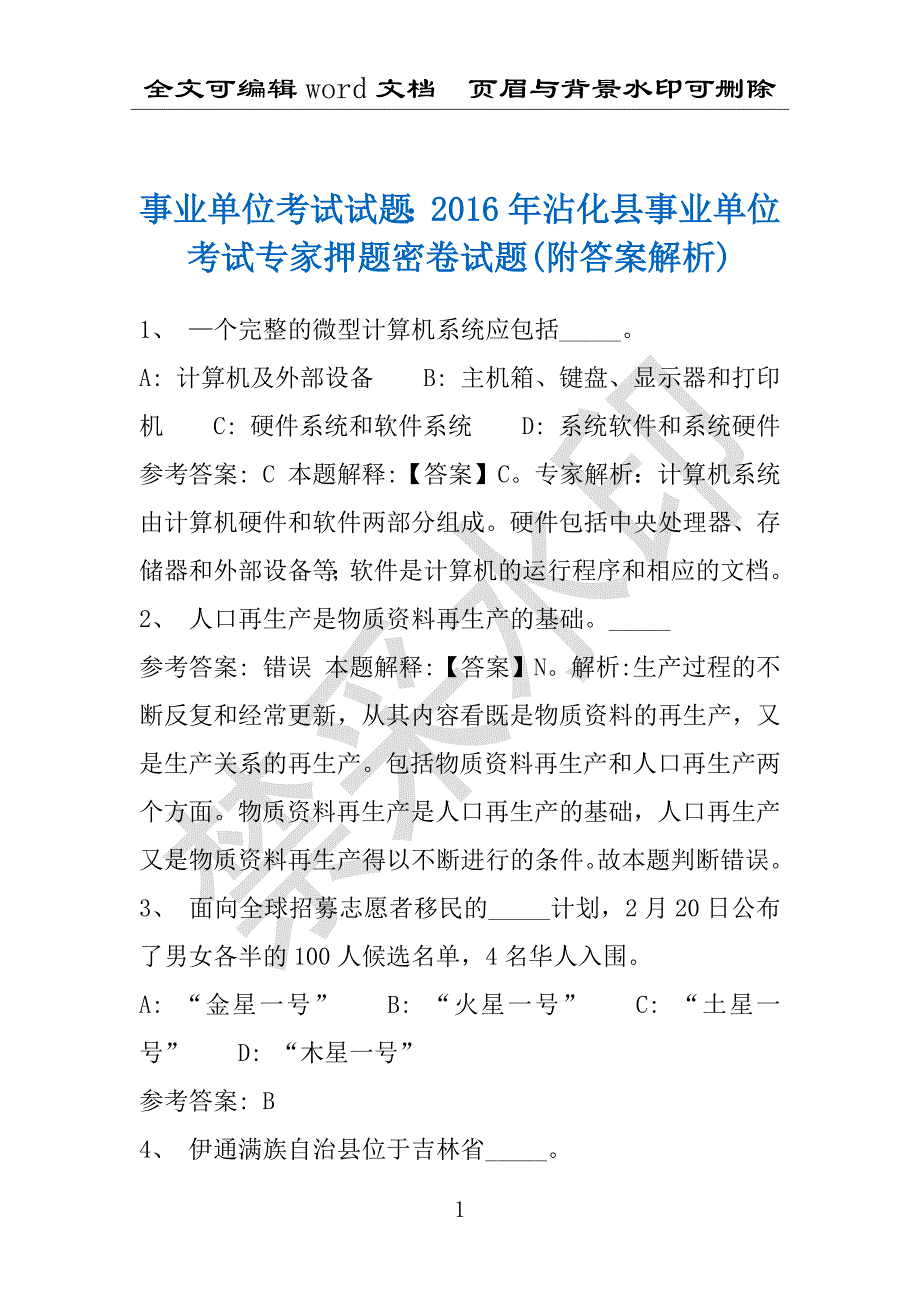 事业单位考试试题：2016年沾化县事业单位考试专家押题密卷试题(附答案解析)_第1页