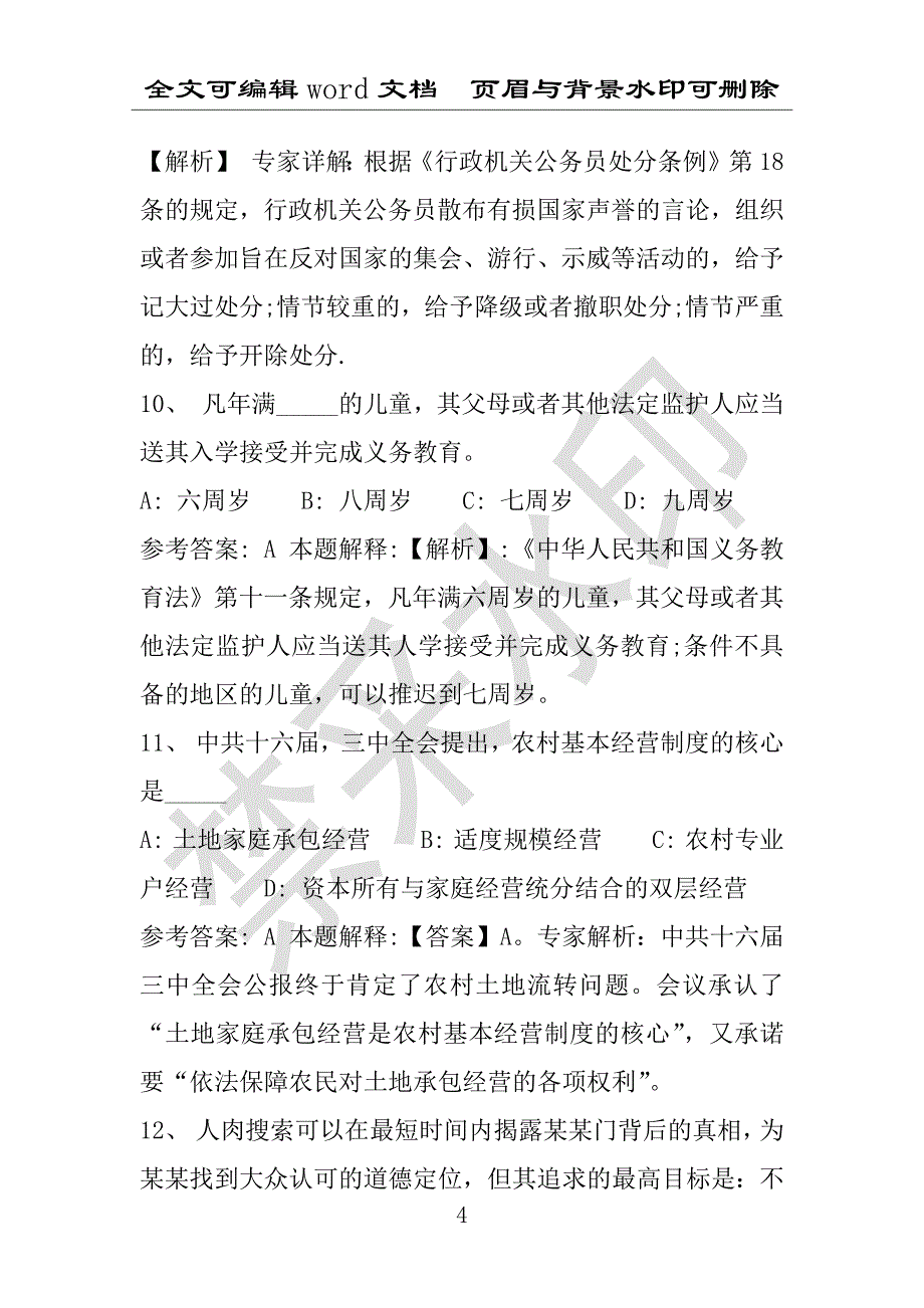 事业单位考试试题：2016年沾化县事业单位考试专家押题密卷试题(附答案解析)_第4页