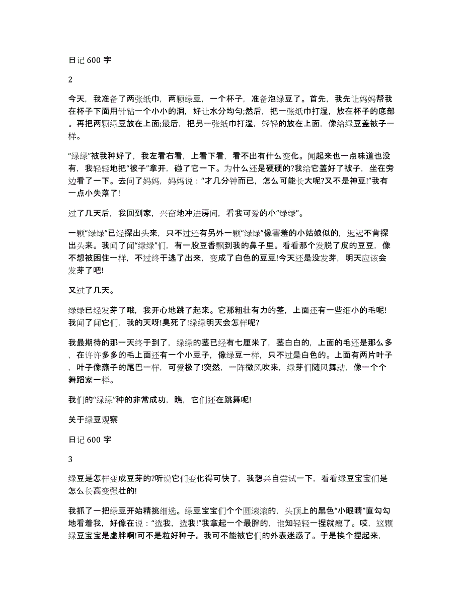 关于绿豆观察日记600字_第2页