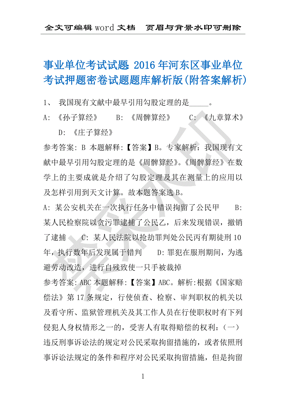 事业单位考试试题：2016年河东区事业单位考试押题密卷试题题库解析版(附答案解析)_第1页