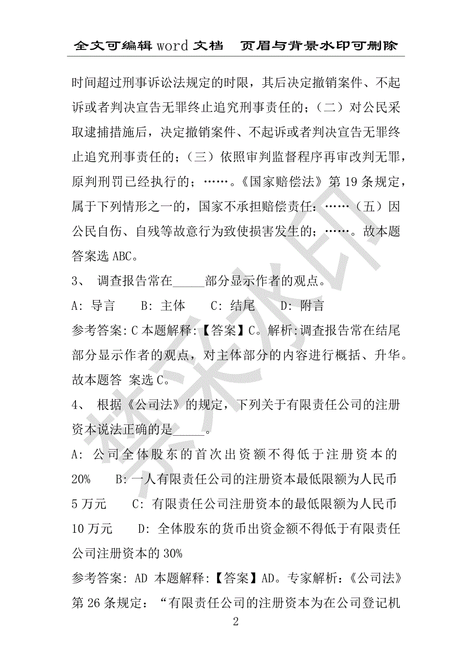 事业单位考试试题：2016年河东区事业单位考试押题密卷试题题库解析版(附答案解析)_第2页