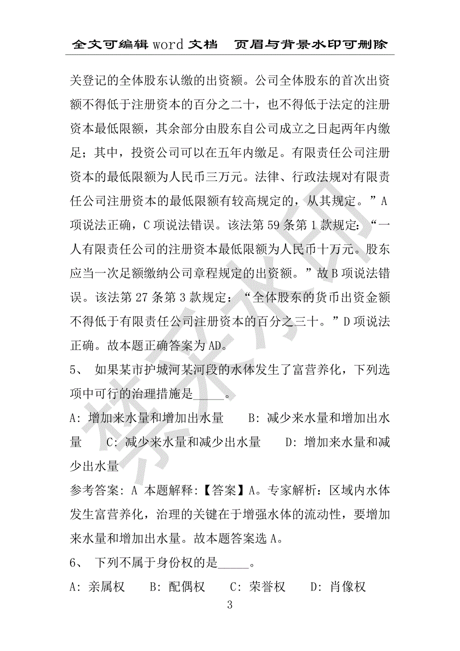 事业单位考试试题：2016年河东区事业单位考试押题密卷试题题库解析版(附答案解析)_第3页