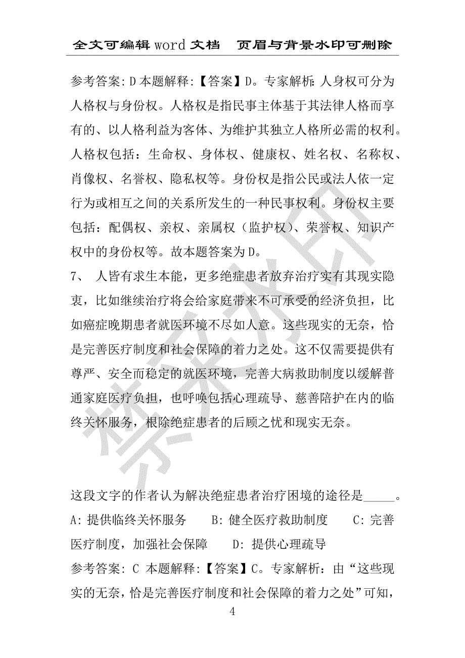 事业单位考试试题：2016年河东区事业单位考试押题密卷试题题库解析版(附答案解析)_第4页