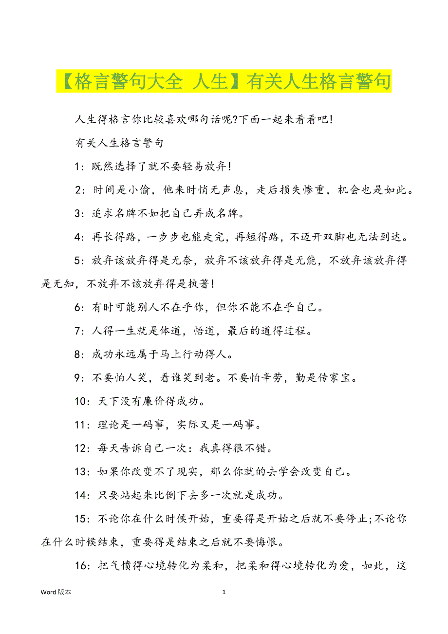 【格言警句大全 人生】有关人生格言警句_第1页