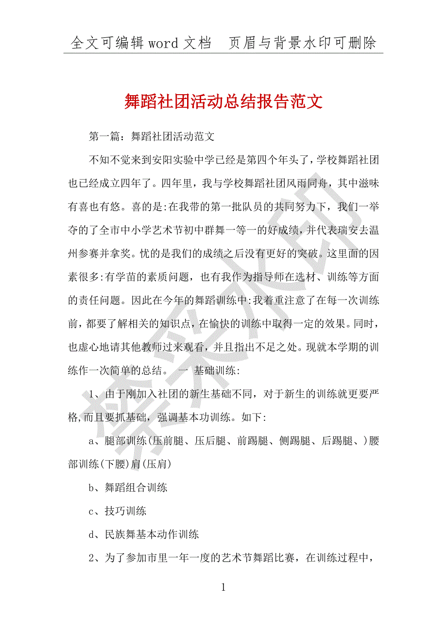 舞蹈社团活动总结报告范文_第1页