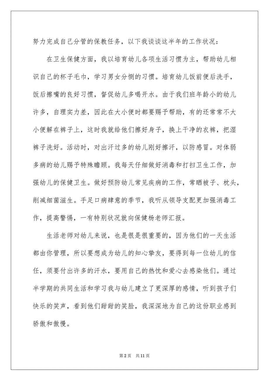 保育员期末简短个人总结2022_第2页