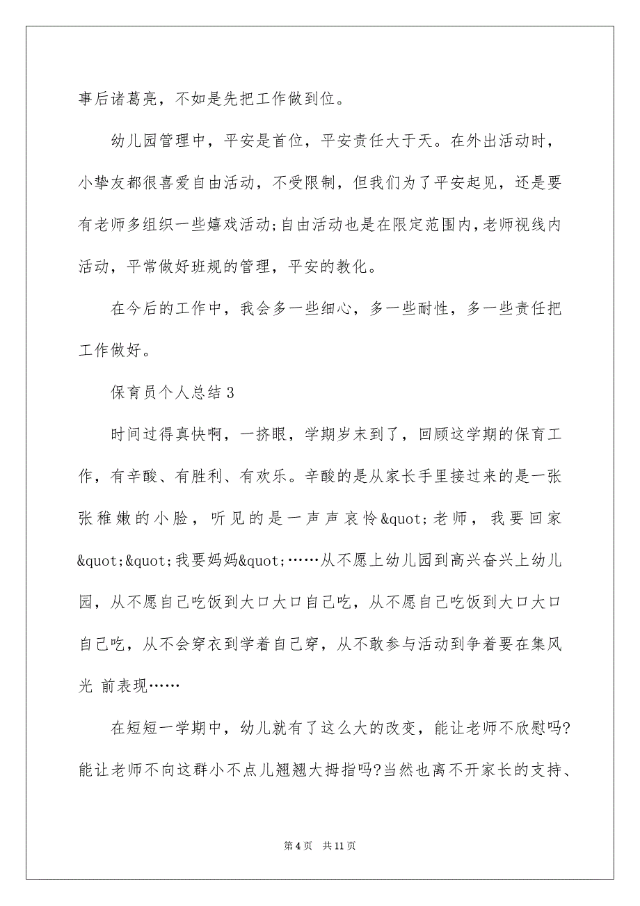 保育员期末简短个人总结2022_第4页