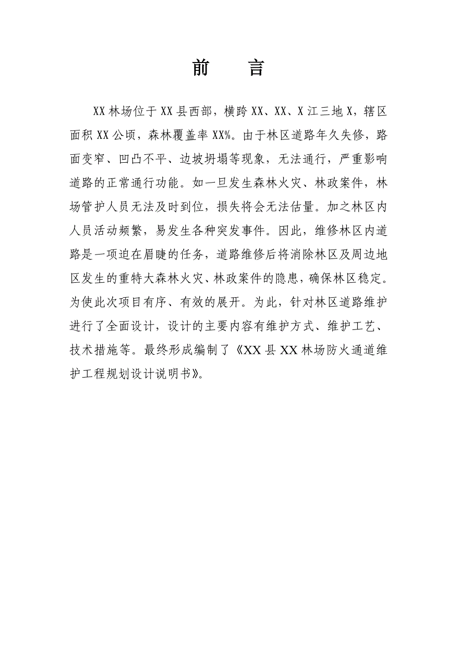 林场防火通道维护工程规划设计_第3页