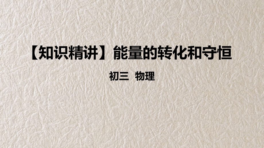 能量的转化和守恒 人教版九年级物理 知识精讲课件_第1页