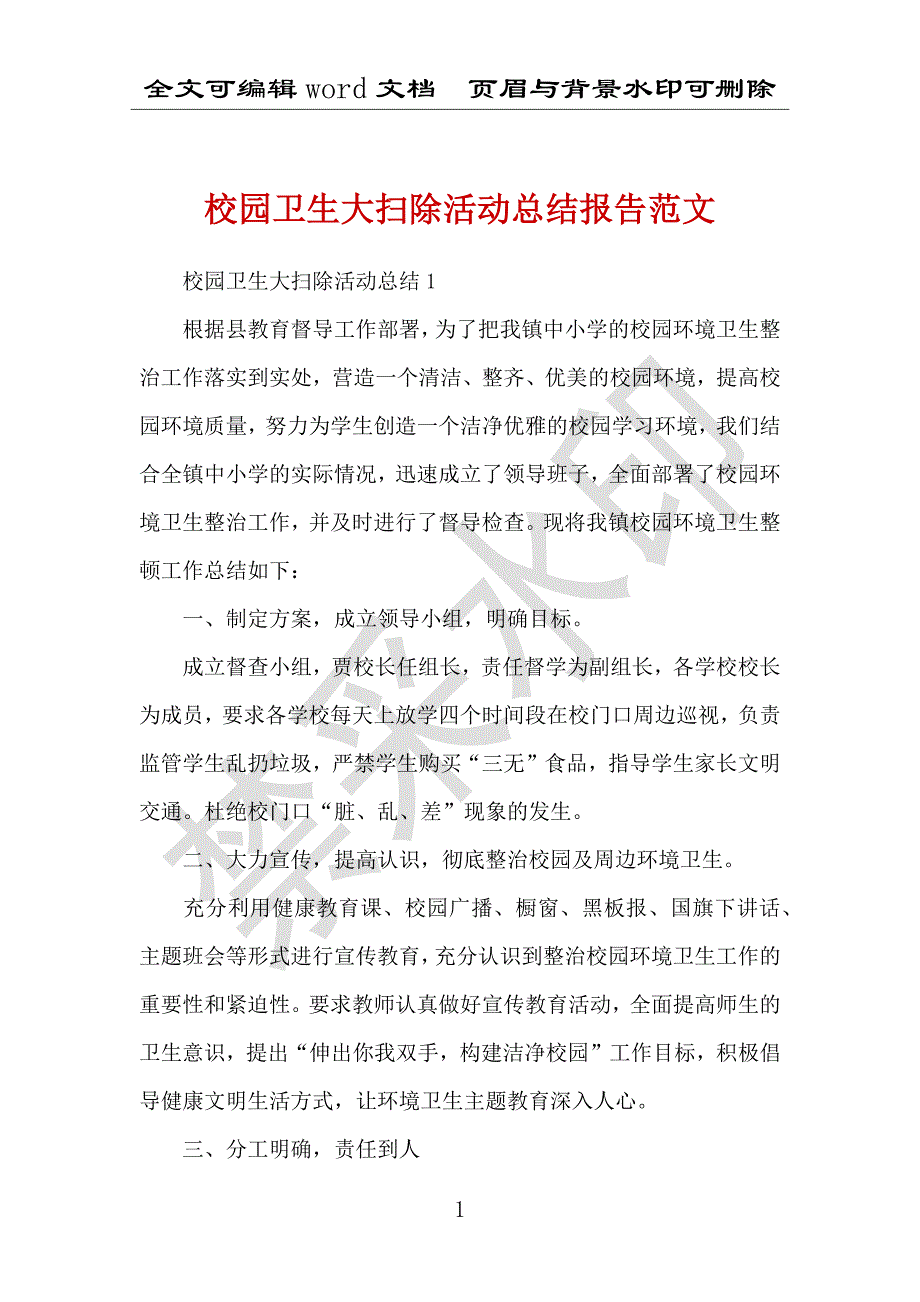 校园卫生大扫除活动总结报告范文_第1页