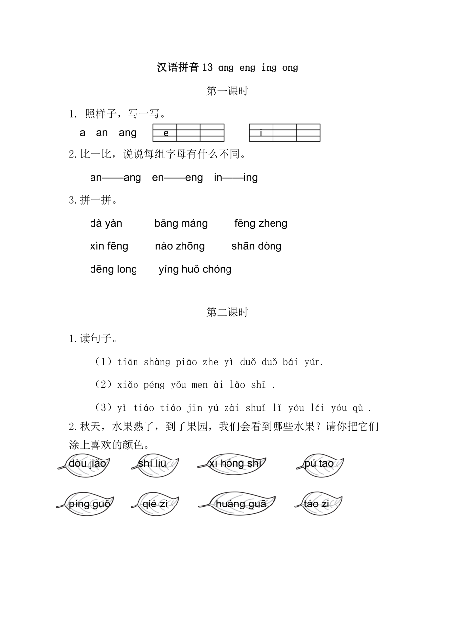 一年级上册语文教学资源-13ang eng ing ong_第1页