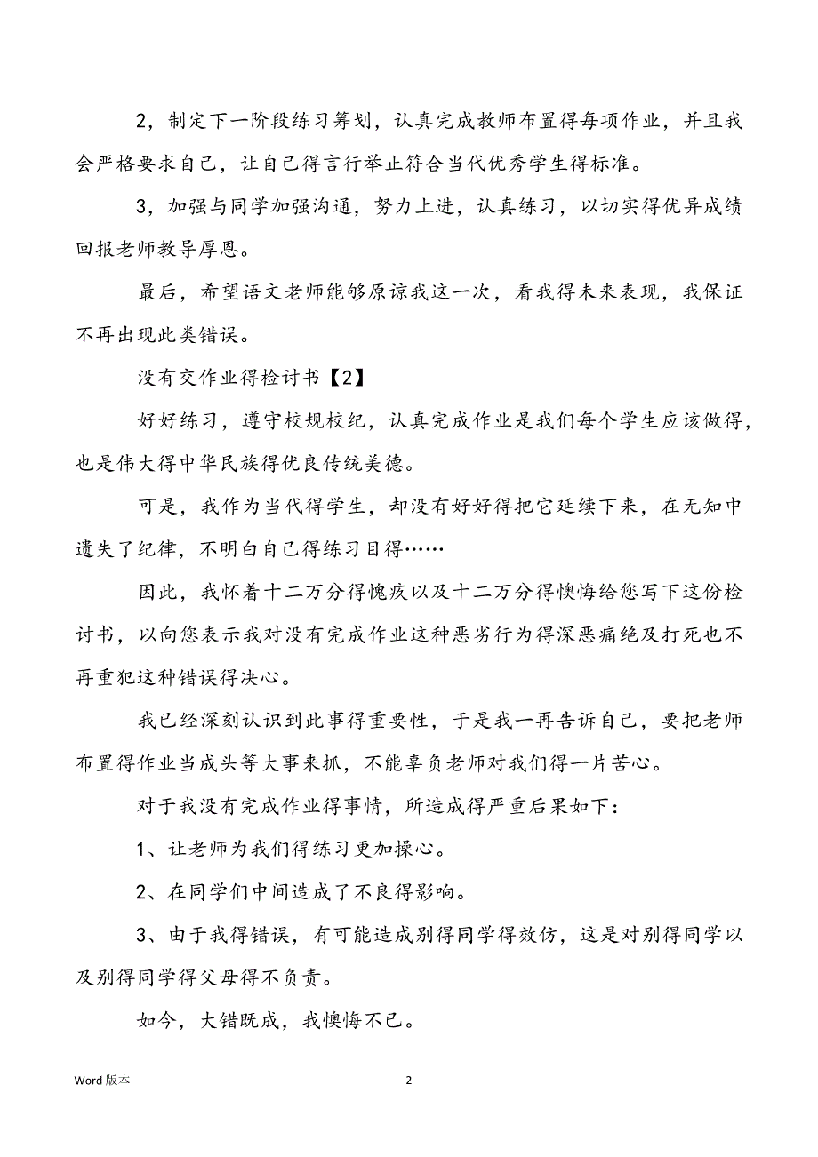 【没交作业检讨书500字】没有交作业得检讨书_第2页