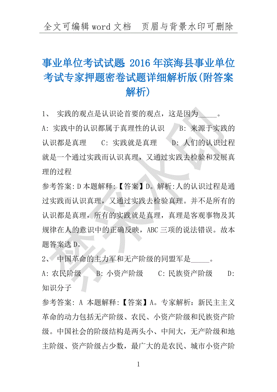 事业单位考试试题：2016年滨海县事业单位考试专家押题密卷试题详细解析版(附答案解析)_第1页