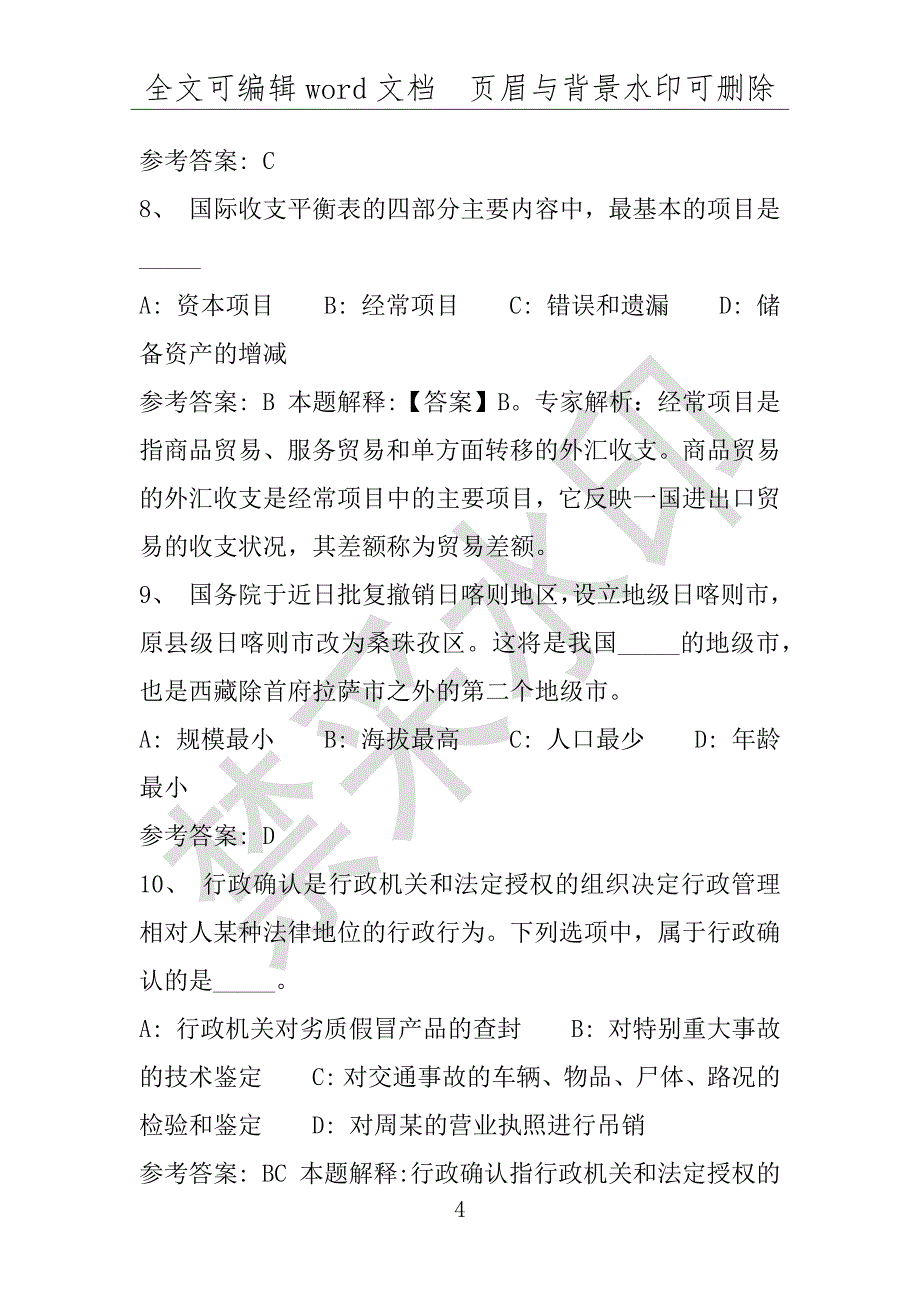 事业单位考试试题：2016年滨海县事业单位考试专家押题密卷试题详细解析版(附答案解析)_第4页