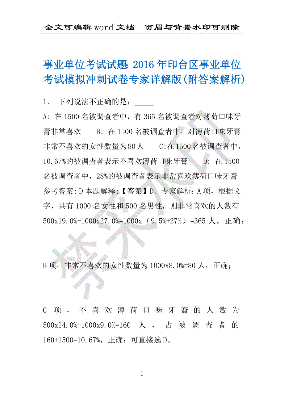 事业单位考试试题：2016年印台区事业单位考试模拟冲刺试卷专家详解版(附答案解析)_第1页