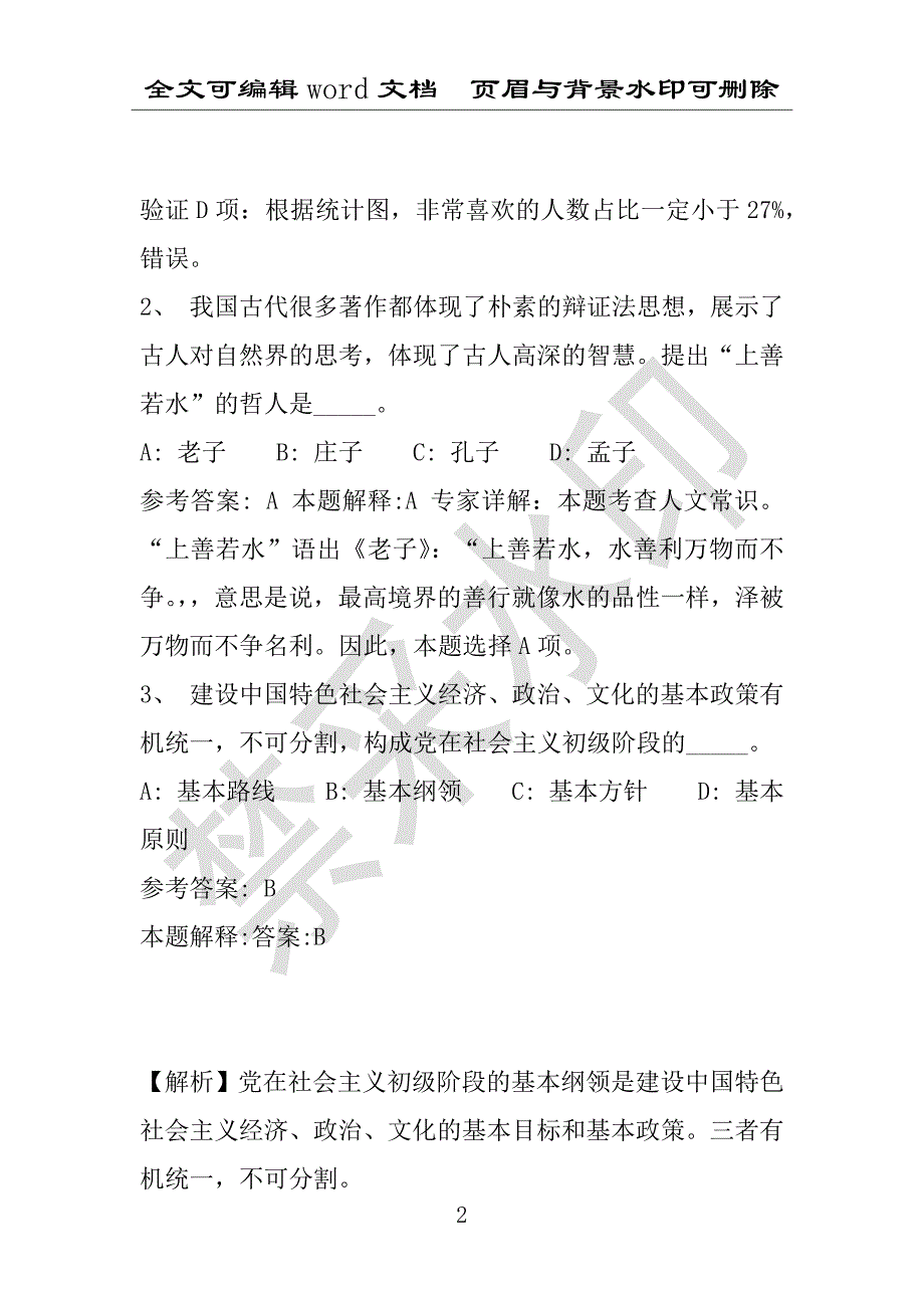 事业单位考试试题：2016年印台区事业单位考试模拟冲刺试卷专家详解版(附答案解析)_第2页