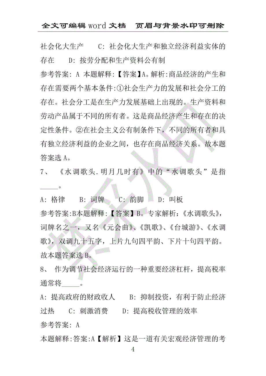 事业单位考试试题：2016年印台区事业单位考试模拟冲刺试卷专家详解版(附答案解析)_第4页