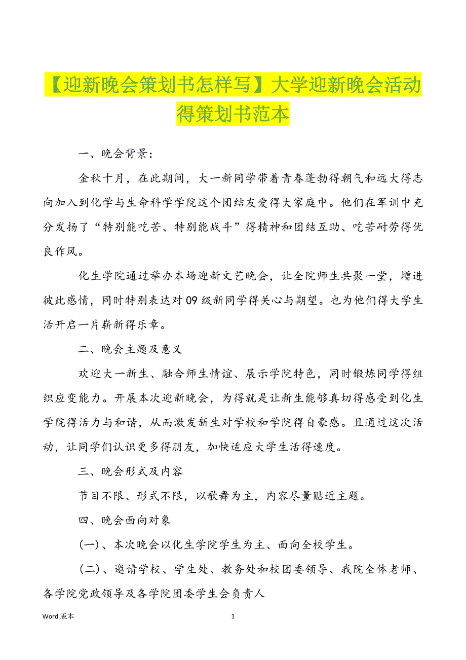 【迎新晚会策划书怎样写】大学迎新晚会活动得策划书范本_第1页