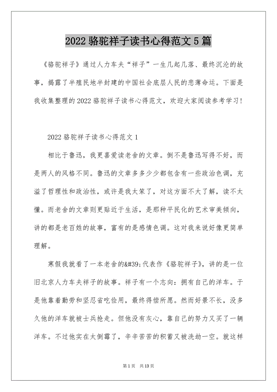 2022骆驼祥子读书心得范文5篇_第1页