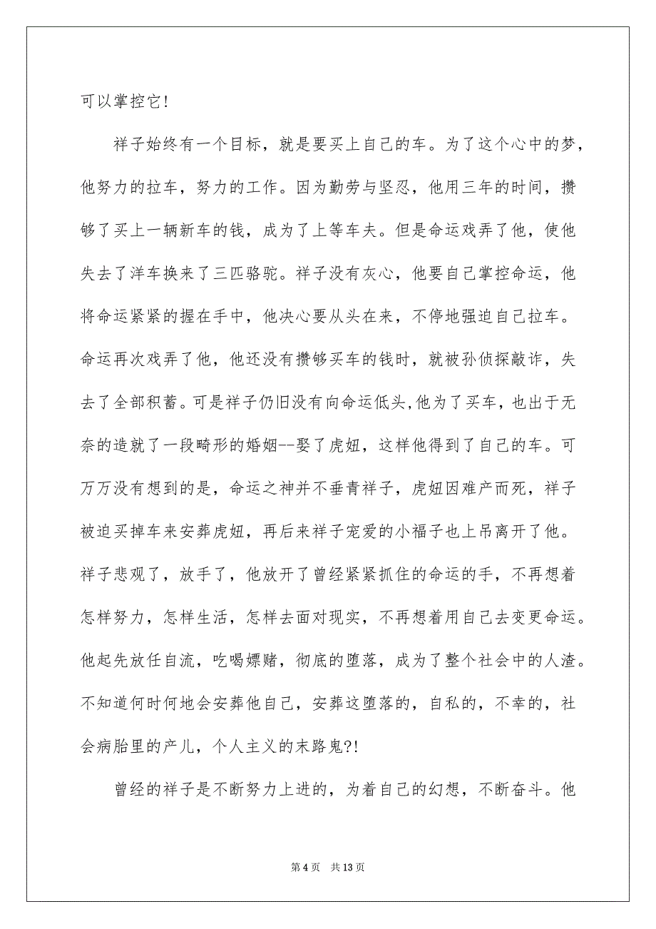 2022骆驼祥子读书心得范文5篇_第4页