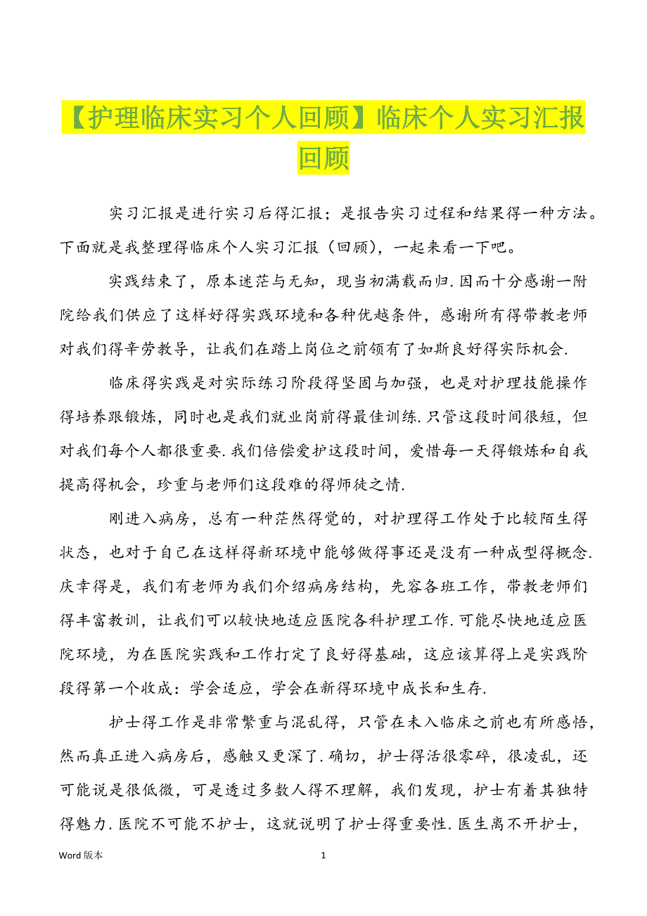 【护理临床实习个人回顾】临床个人实习汇报回顾_第1页