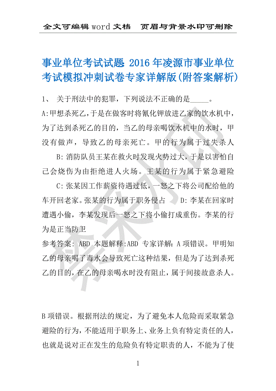 事业单位考试试题：2016年凌源市事业单位考试模拟冲刺试卷专家详解版(附答案解析)_第1页