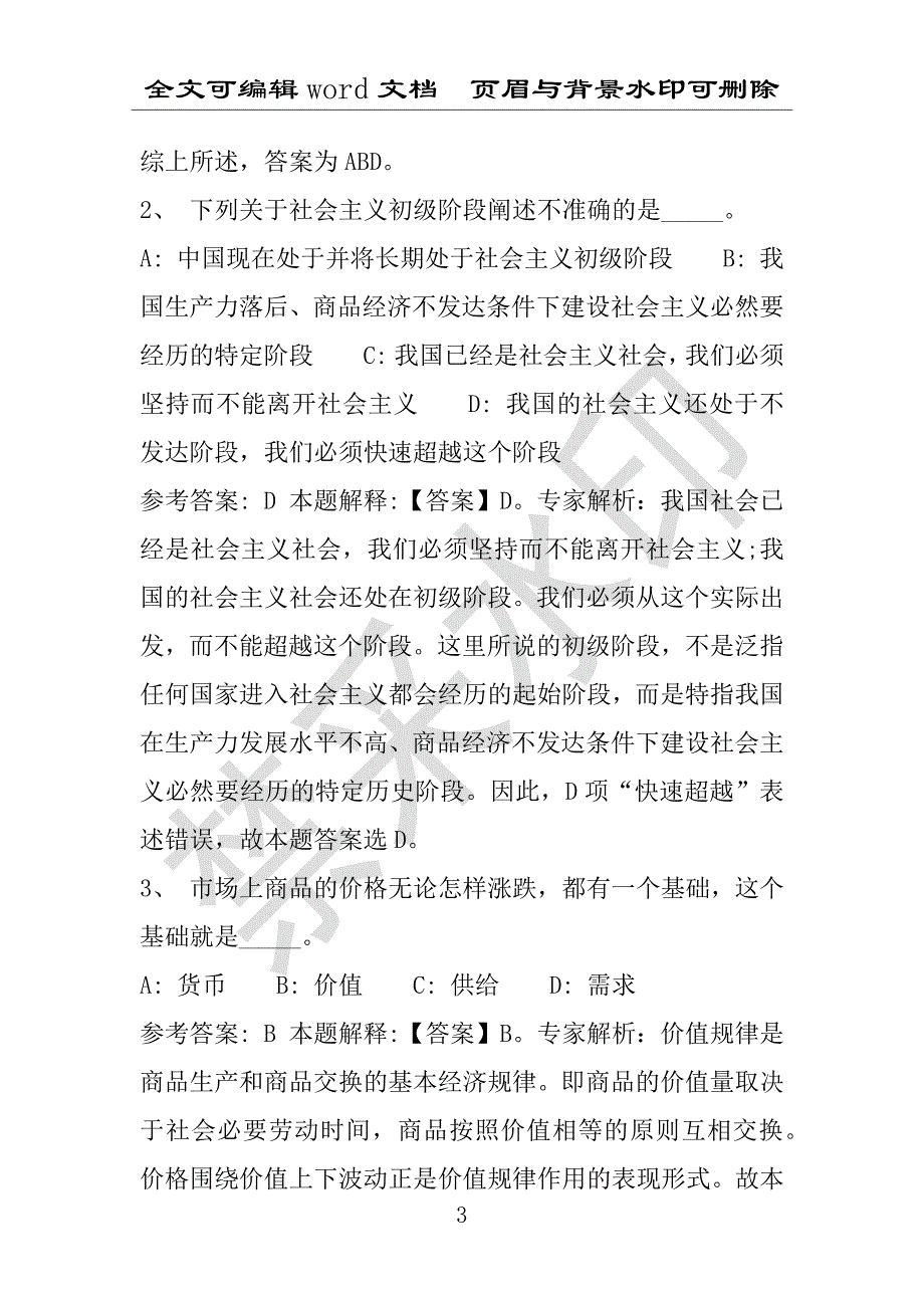 事业单位考试试题：2016年凌源市事业单位考试模拟冲刺试卷专家详解版(附答案解析)_第3页