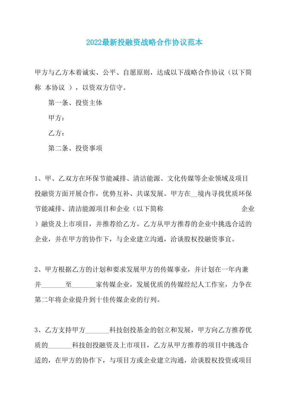 2022最新投融资战略合作协议范本_第1页