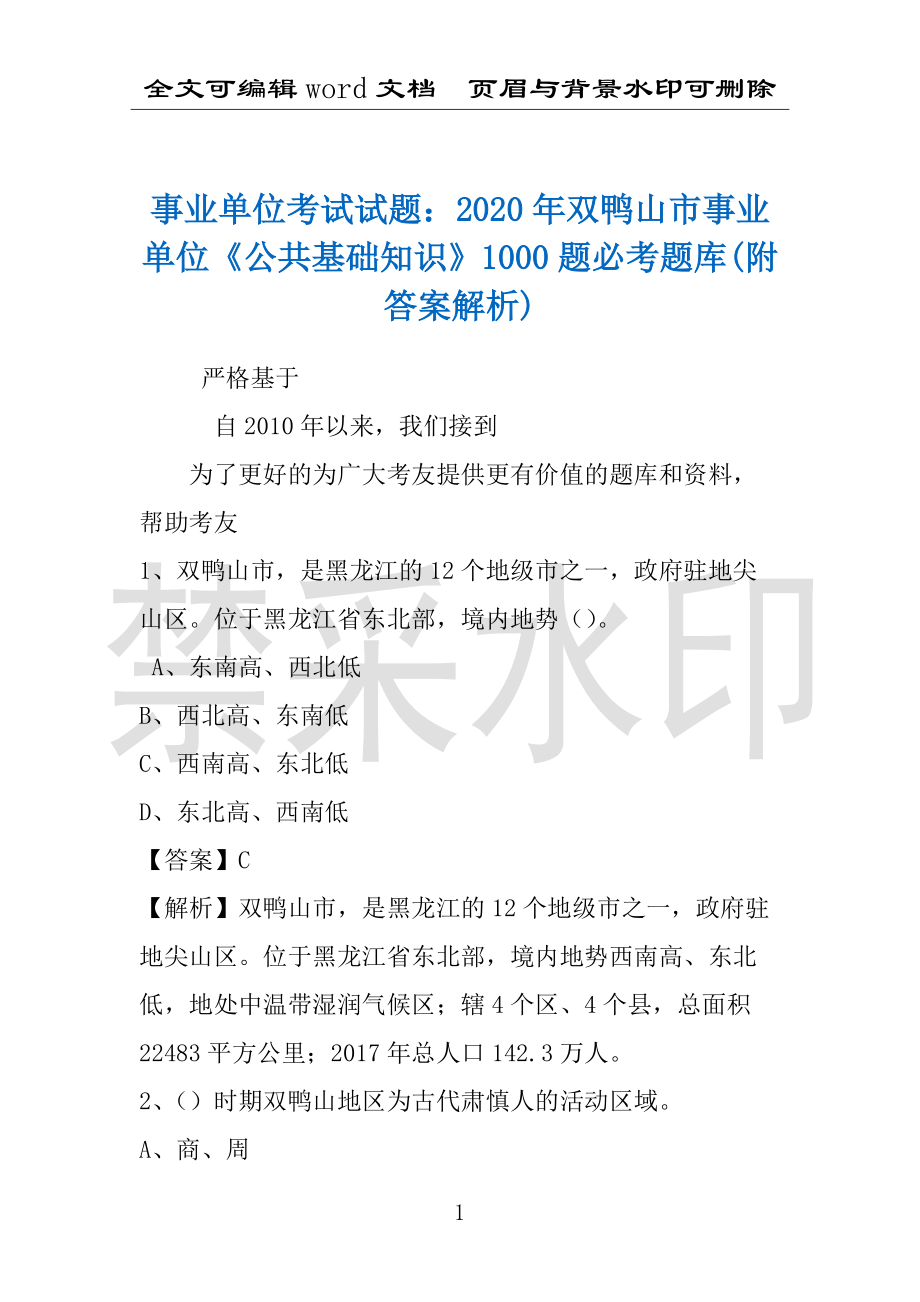 事业单位考试试题：2020年双鸭山市事业单位《公共基础知识》1000题必考题库(附答案解析)_第1页