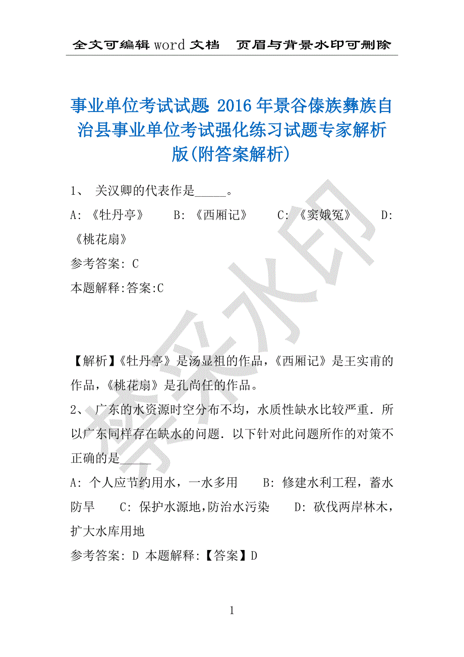 事业单位考试试题：2016年景谷傣族彝族自治县事业单位考试强化练习试题专家解析版(附答案解析)_第1页