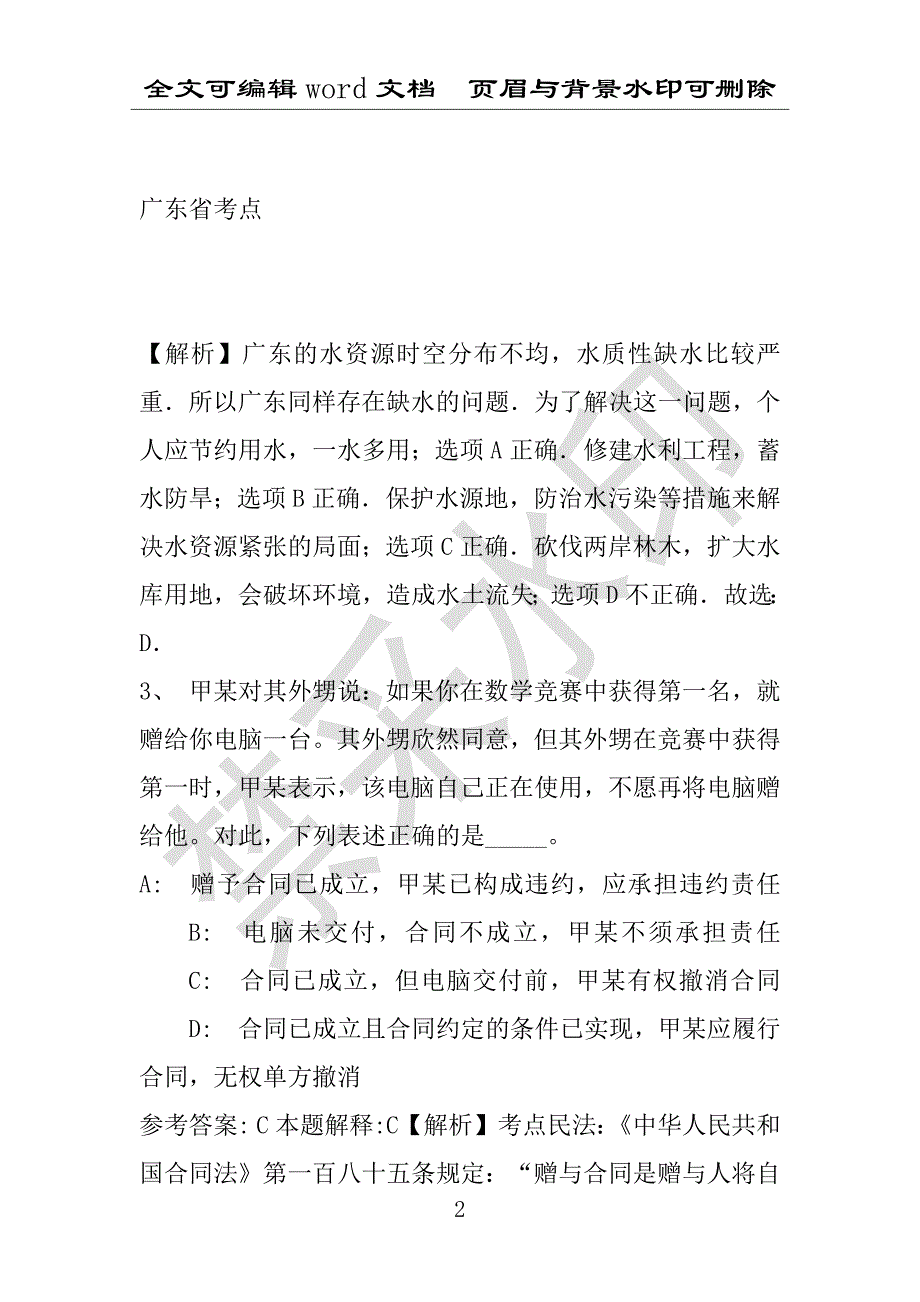 事业单位考试试题：2016年景谷傣族彝族自治县事业单位考试强化练习试题专家解析版(附答案解析)_第2页