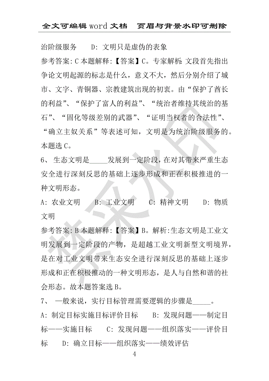 事业单位考试试题：2016年景谷傣族彝族自治县事业单位考试强化练习试题专家解析版(附答案解析)_第4页