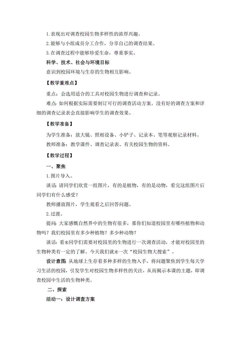 新教科版2021-2022六年级科学下册第二单元《生物的多样性》全部教案（共8课）_第2页