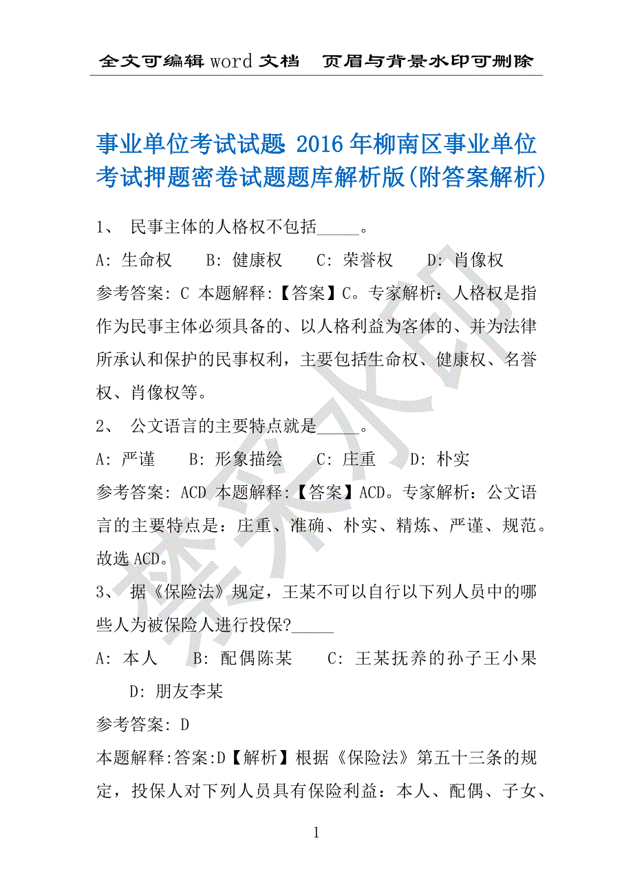 事业单位考试试题：2016年柳南区事业单位考试押题密卷试题题库解析版(附答案解析)_第1页