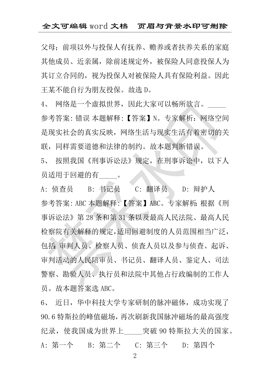 事业单位考试试题：2016年柳南区事业单位考试押题密卷试题题库解析版(附答案解析)_第2页