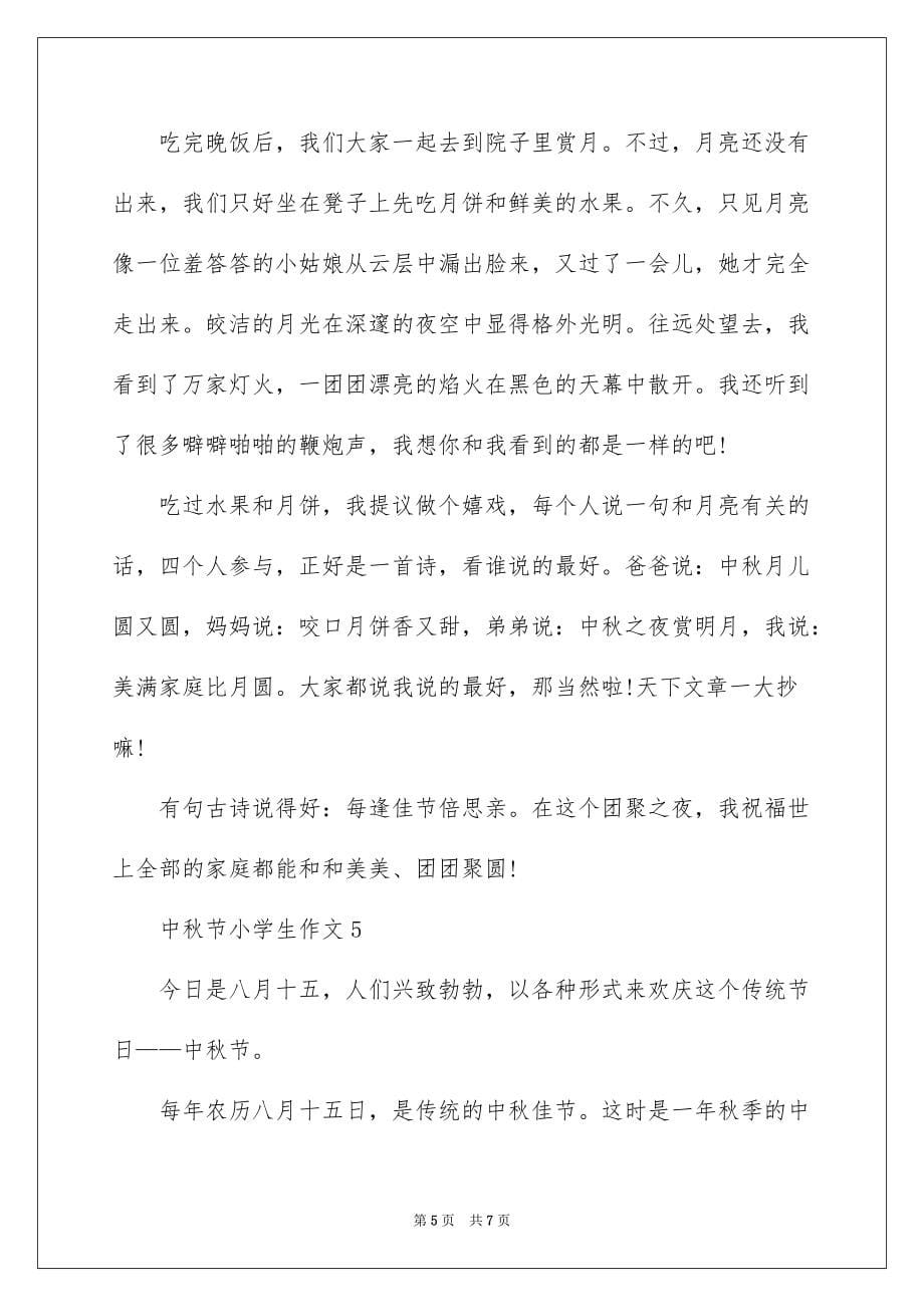 关于中秋节小学生作文5篇精选大全_第5页