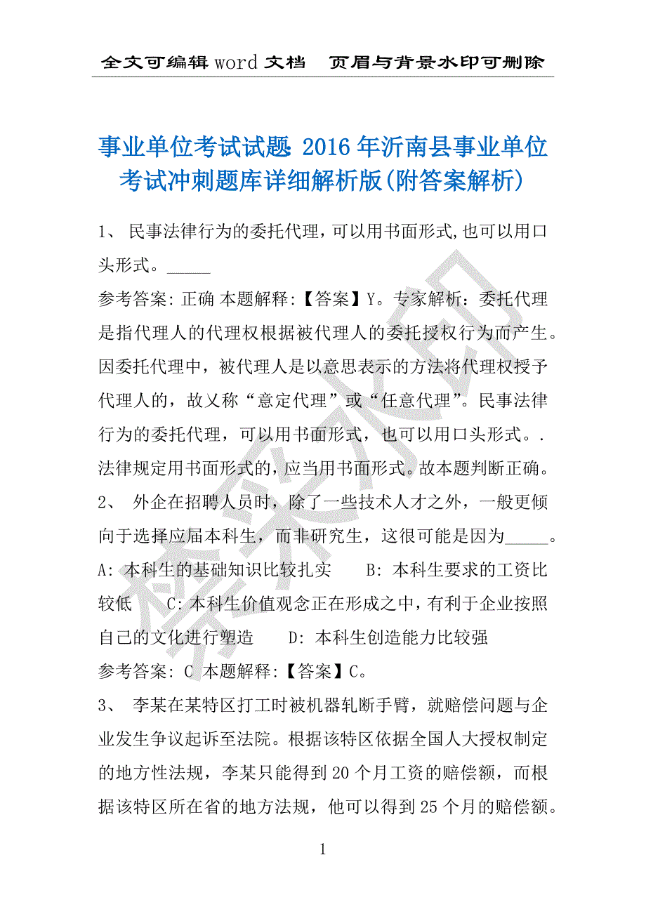 事业单位考试试题：2016年沂南县事业单位考试冲刺题库详细解析版(附答案解析)_第1页