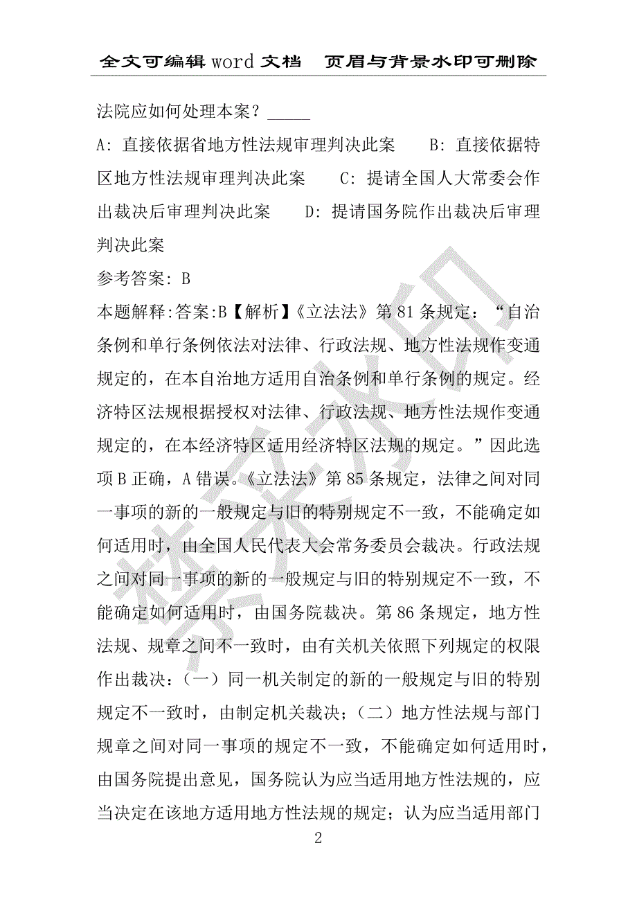 事业单位考试试题：2016年沂南县事业单位考试冲刺题库详细解析版(附答案解析)_第2页