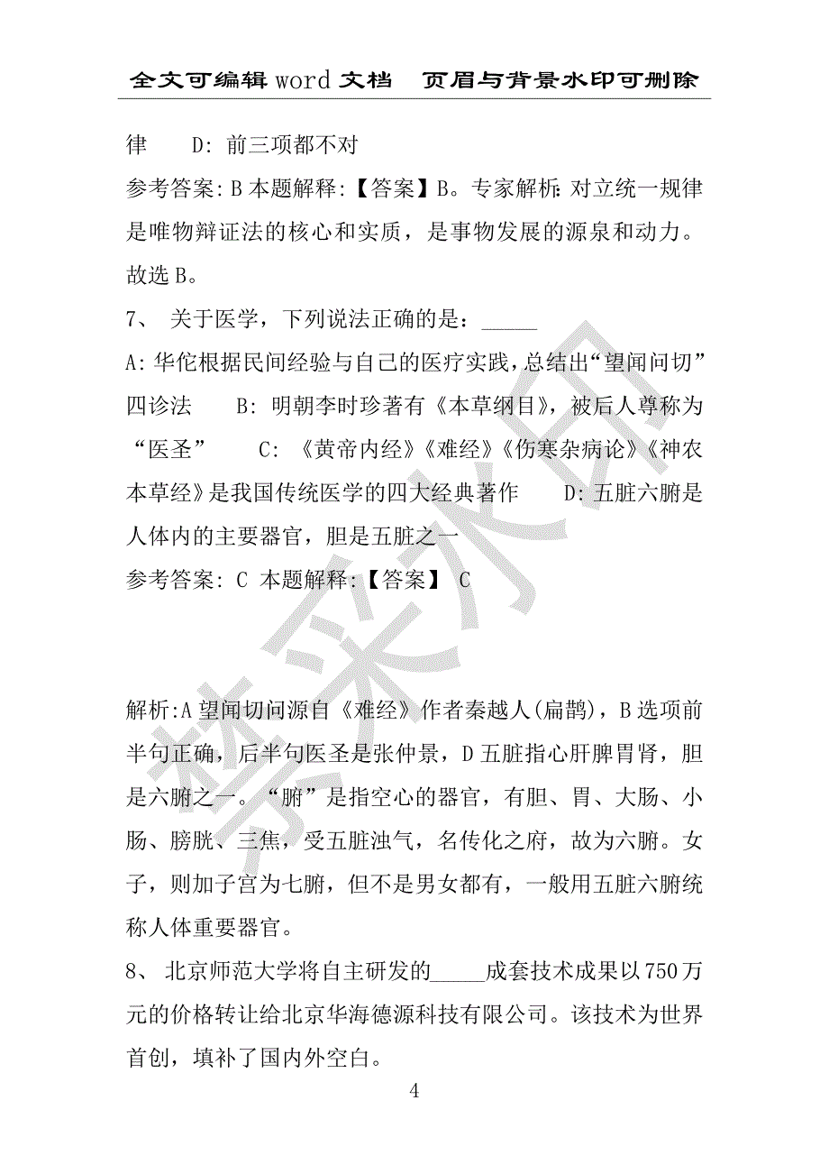 事业单位考试试题：2016年沂南县事业单位考试冲刺题库详细解析版(附答案解析)_第4页