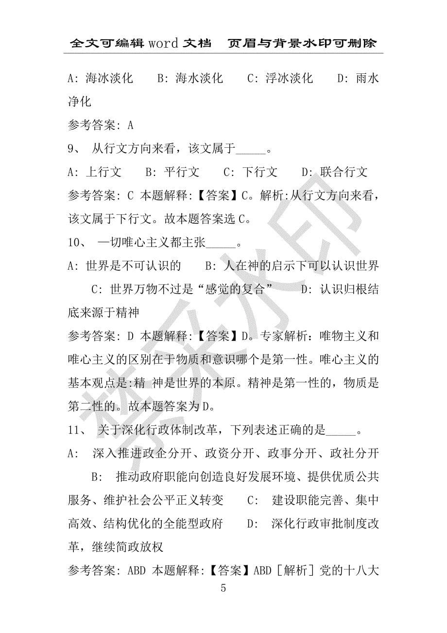 事业单位考试试题：2016年沂南县事业单位考试冲刺题库详细解析版(附答案解析)_第5页