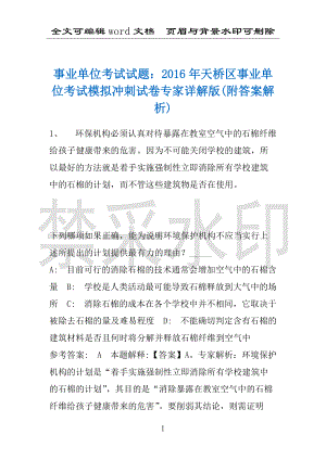 事业单位考试试题：2016年天桥区事业单位考试模拟冲刺试卷专家详解版(附答案解析)