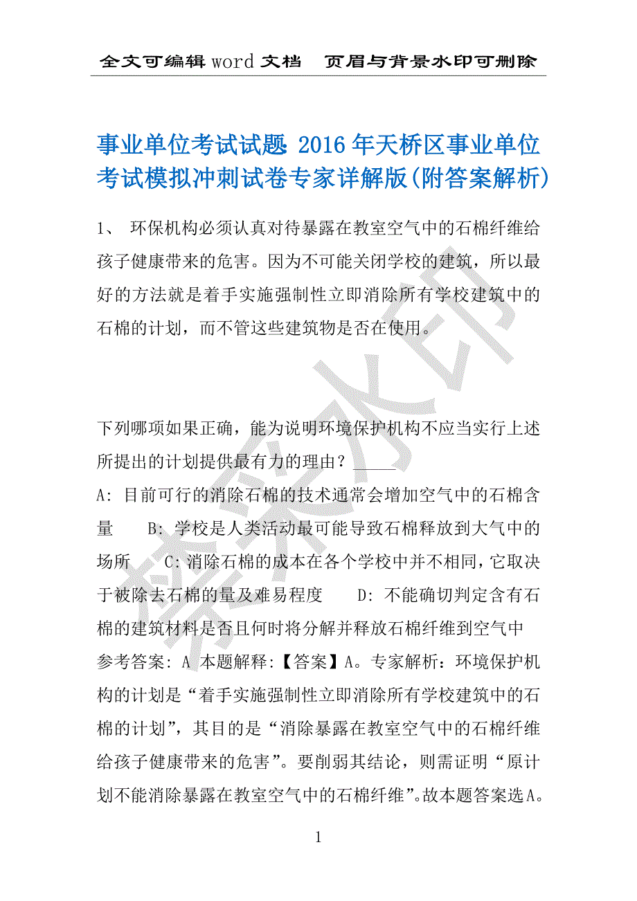 事业单位考试试题：2016年天桥区事业单位考试模拟冲刺试卷专家详解版(附答案解析)_第1页