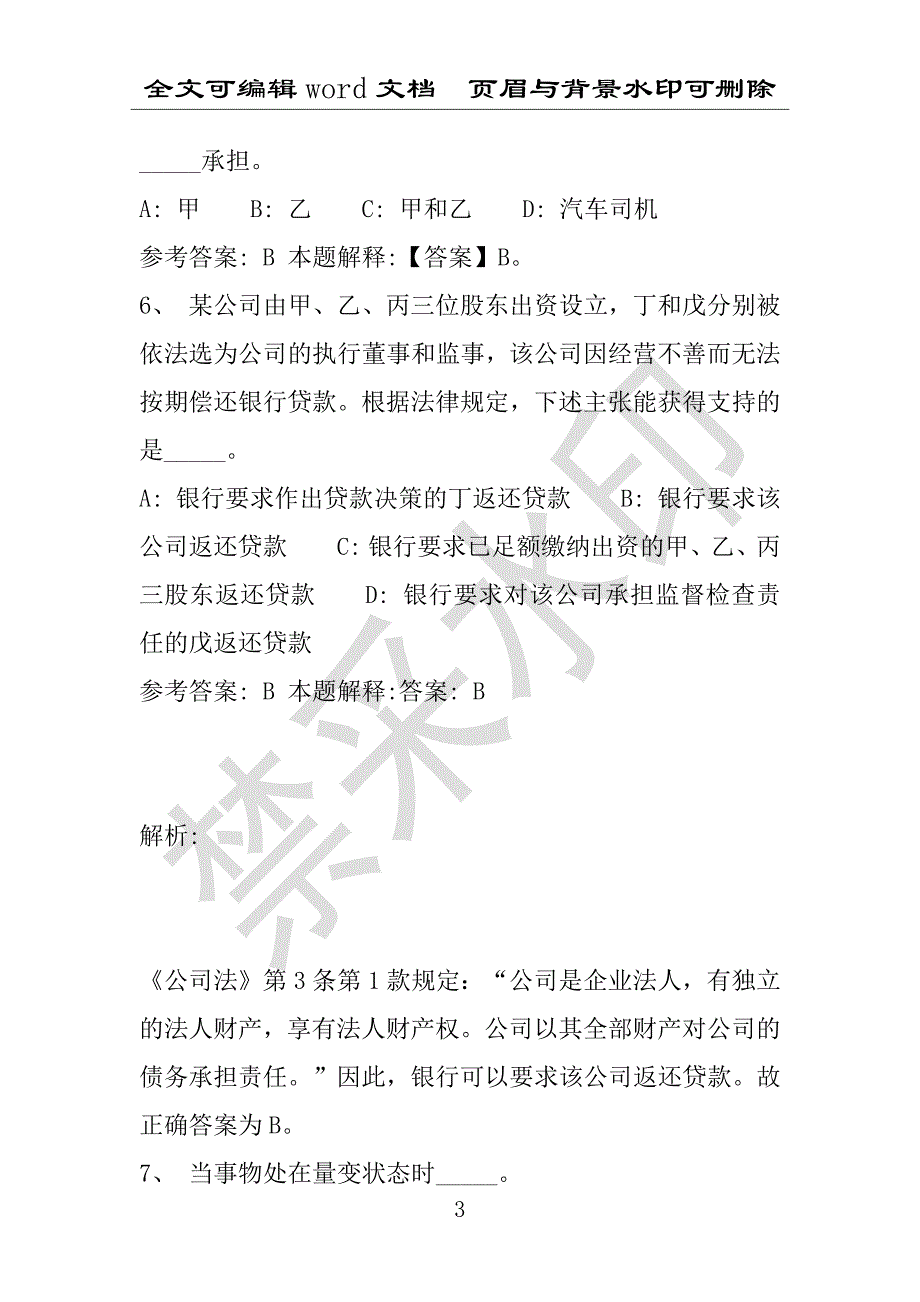 事业单位考试试题：2016年天桥区事业单位考试模拟冲刺试卷专家详解版(附答案解析)_第3页