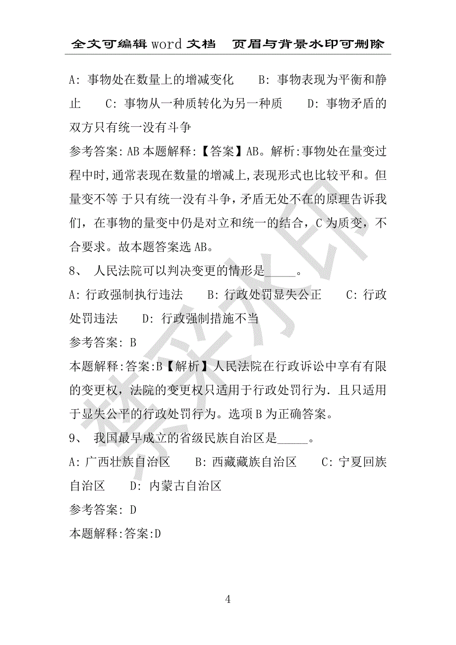 事业单位考试试题：2016年天桥区事业单位考试模拟冲刺试卷专家详解版(附答案解析)_第4页