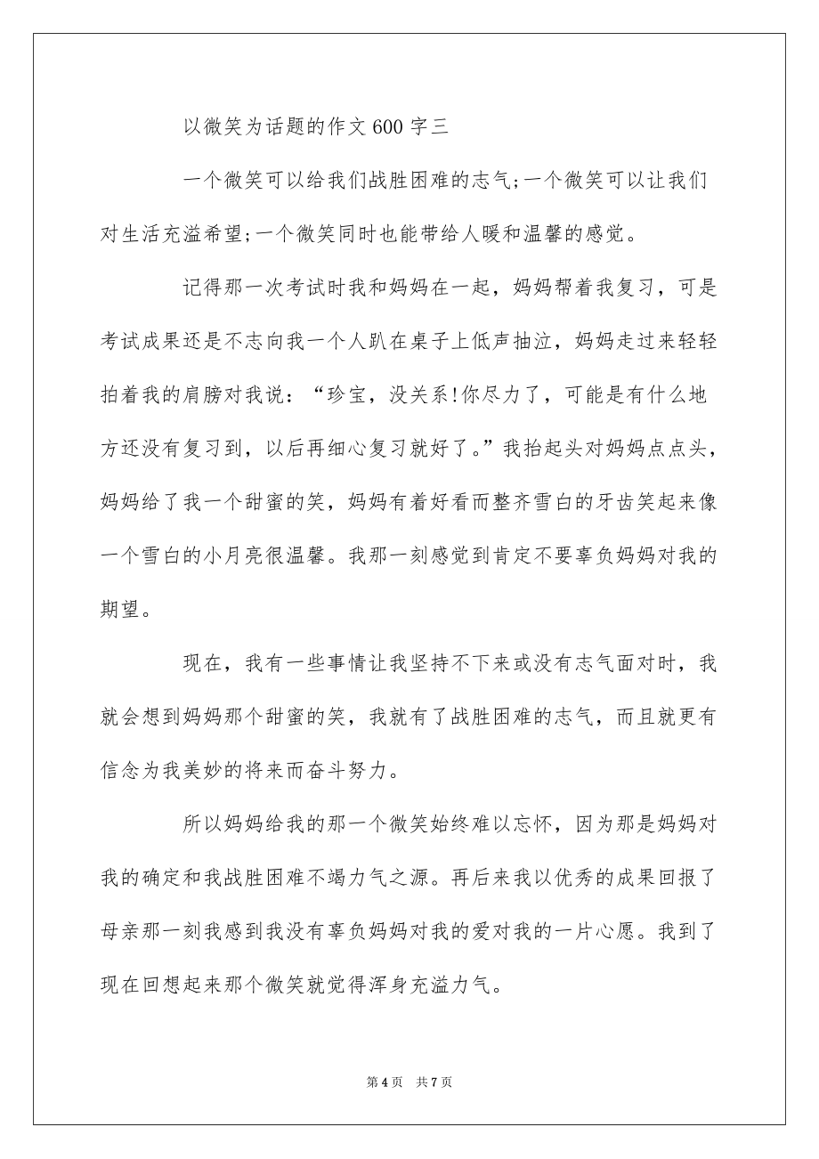 关于以微笑为话题的作文600字_第4页