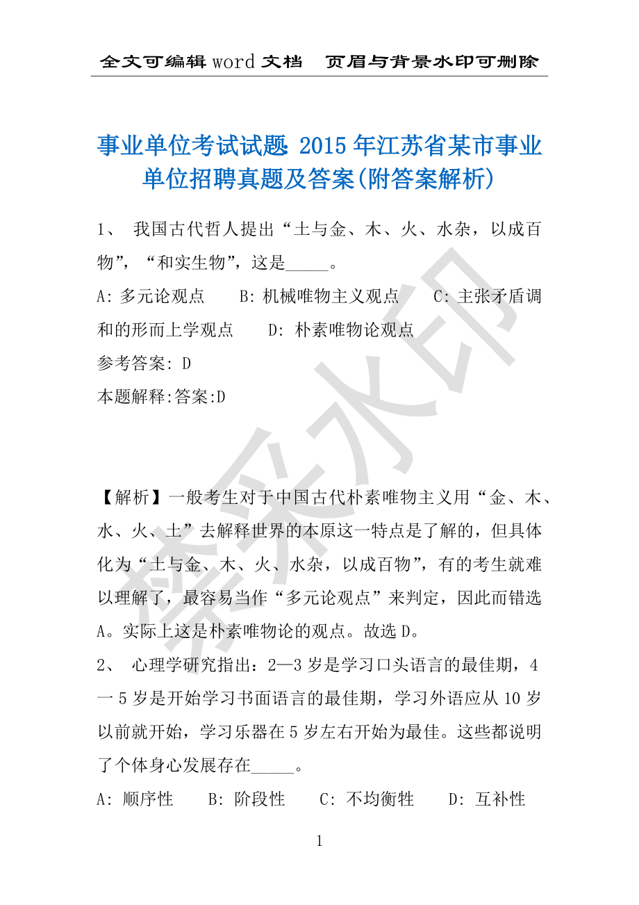 事业单位考试试题：2015年江苏省某市事业单位招聘真题及答案(附答案解析)_第1页